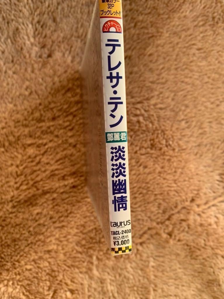 Amazon.co.jp: 未開封 1995年日本盤CD テレサ・テン 淡淡幽情 鄧麗君